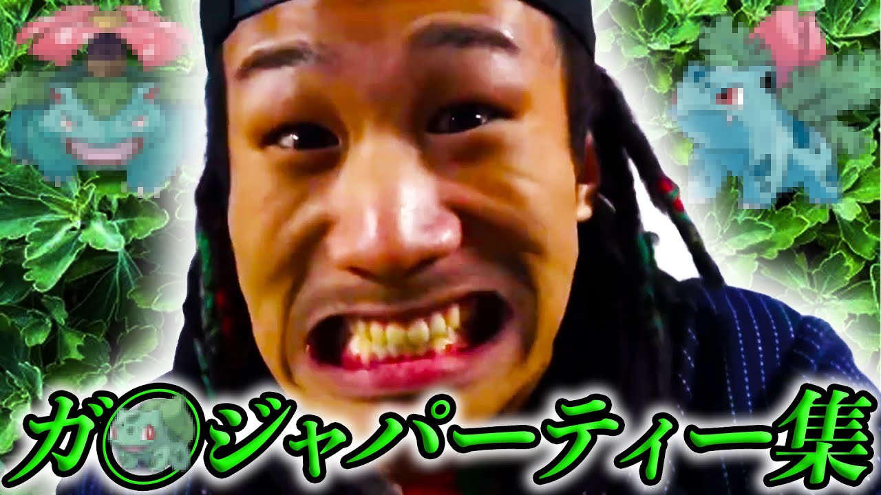 MYくんガ◯ジャパーティ集Part20【もちろん演技です】