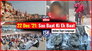 22 Dec 2021 | Sau Baat Ki Ek Baat | Kishore Ajwani | ISL