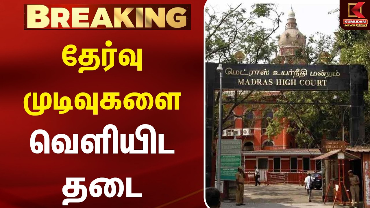 ஆசிரியர் தேர்வு முடிவுகளை வெளியிடத் தடை..!! | EXAM RESULT | CHENNAI HIGH COURT