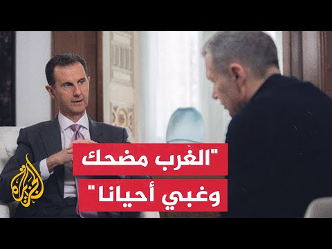 بشار الأسد الغرب غبي وزيلنسكي مهرج