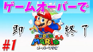 【ゲームオーバーで即終了】 １枠目 生まれも育ちもマリオの男によるスーパーマリオ６４【シュガー】