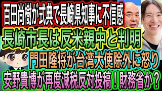 【日本保守党】百田尚樹が式典で長崎知事と市長に違和感！反米親中が判明／門田隆将が台湾大使除外に怒り／チーム財務省が再度減税反対投稿