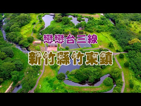 [Love Tai Sanshin] Cidade de Zhudong do condado de Hsinchu
