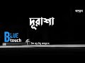 Durasha(দূরাশা)-Blue Touch Bangladesh | Lyrics | Prosthan | Music Video