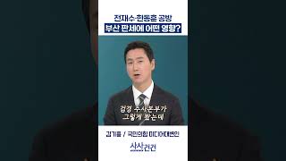 [사사건건] 전재수·한동훈 공방, 부산 판세에 어떤 영향? (여선웅, 김기흥)