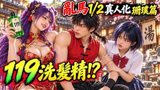 《亂馬1/2》真人化｜珊璞篇｜死亡之吻到119洗髮精！最混亂的戀愛追殺 Fan-made AI Tribute