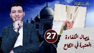 صورة 27_ فقه النكاح" خصال الكفاءة (2) د. ياسر النجار #موسوعة_الفقه_على_المذاهب_الأربعة