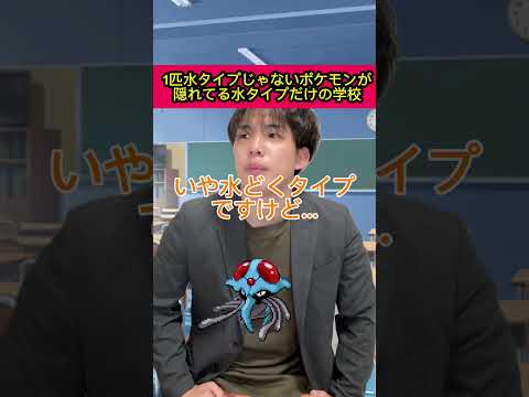 1匹水タイプじゃないポケモンがまぎれてる水タイプだけのクラス