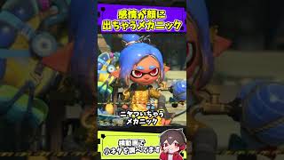 表情豊かなメカニック【スプラトゥーンレイダース】【スプラ小ネタ】