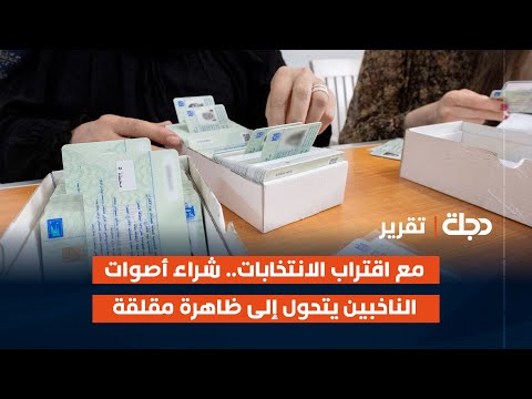 فيديو | الديوانية.. مع اقتراب الانتخابات.. شراء أصوات الناخبين يتحول إلى ظاهرة مقلقة