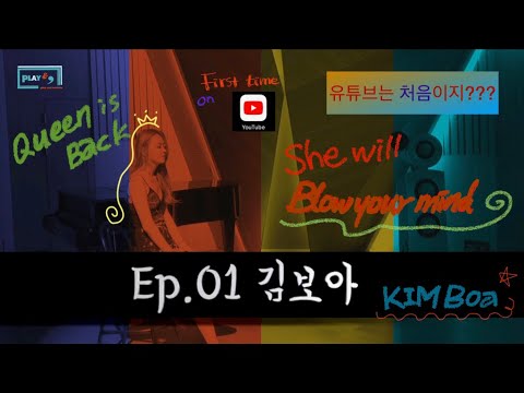 ll 플레이앤 콤마 ll ep.01 김보아 편 l Kim Boa l 원조 음색깡패!! 언니왔다~고막조심해 l 집순이&냥집사 생활 l 조금만 더 기다려줘
