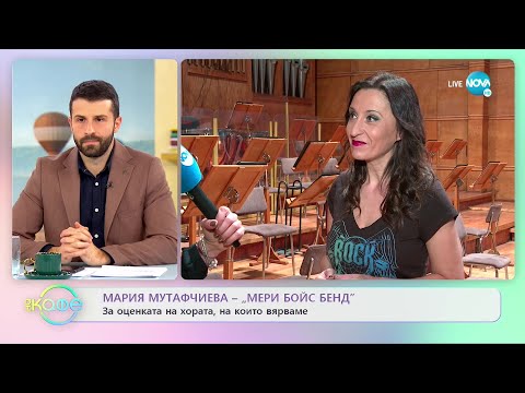 Мария Мутафчиева-Мери Бойс Бенд - Споделените моменти са най-ценните - „На кафе” (24.01.2023)