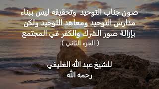 صون جناب التوحيد وتحقيقه ليس ببناء مدارس التوحيد  ولكن بإزالة صور الشرك من المجتمع image