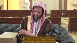 الدرس الثالث عشر من الكليات الفقهية ( كتاب الصلاة ) للشيخ وليد السعيدان | جامع الصانع 25-1-1440 image