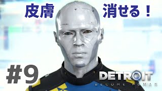 Detroit: Become Human 実況プレイ #9　　皮膚消せるんかい！驚き