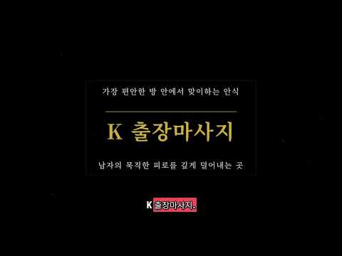 의정부 고객을 위한 K 출장마사지 근육 이완 방문 케어 안내 영상