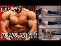 【モテる大胸筋トレ】1日たった5分で女子ウケするカッコイイ大胸筋を作る自宅トレ