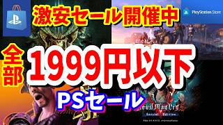 【TGS2026セール】PSセール1999円以下のゲームタイトル！PSストアセールの一部のタイトル紹介!最長9/23まで