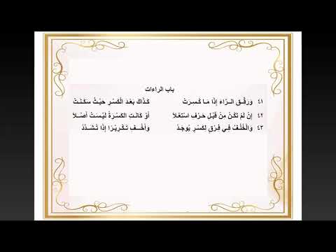 Matan Al Jazari 6. Bab Ra - Syaikh Khanova Maulana, Lc