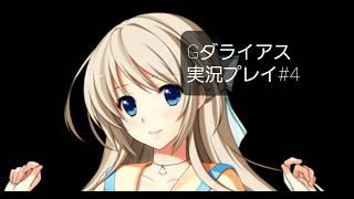 服が脱げる！Gダライアス実況プレイ#４