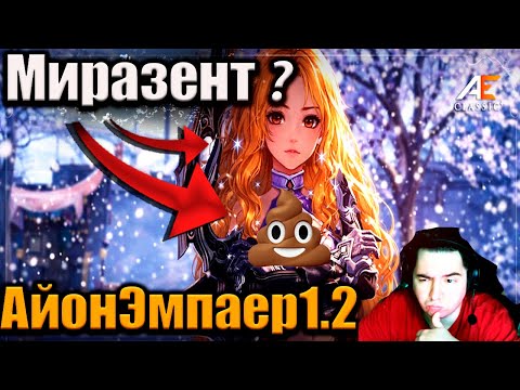 The Whole Truth About Mirazent... Aion Classic 1.2