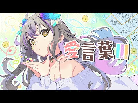 【歌ってみた】愛言葉Ⅲ