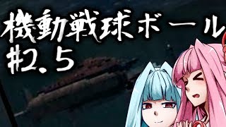 【琴葉姉妹実況】機動戦球ボール #2.5 【機動戦士ガンダム 連邦vsジオン.DX】