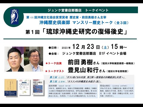 看護学科 【ジュンク堂那覇店】沖縄歴史倶楽部マンスリー歴史トーク第1回「琉球沖縄史研究の復帰後史」～豊見山和行×前田勇樹～
