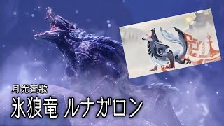 【MH:RS実況】氷狼竜！因縁の氷結の月光！ルナガロン！　参十弐