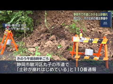YouTube Video 土砂崩れ発生で市道に土砂流出　長引く雨の影響か　静岡市駿河区丸子