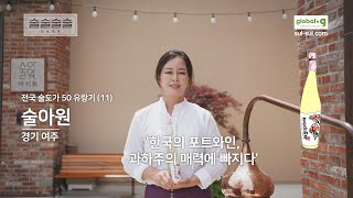 한국의 포트와인, 과하주 / 명품 여주 쌀로 빚은 전통주 / 술아원