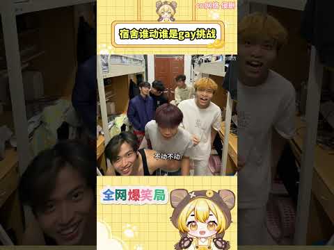 宿舍誰動誰是 gay 挑戰#不許動#搞笑#宿舍日常#大學生#搞笑 #shorts #fyp #viral #Trending #Subscribe #youtube #cosplay #star