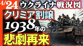 世界が震撼【クリミアを割譲せよ】1938年ナチスドイツのズデーデンの悲劇が現代に蘇る【ウクライナ戦況図】無知のトランプ歴史に挑戦！裏で操るプーチン「ニンマリ」