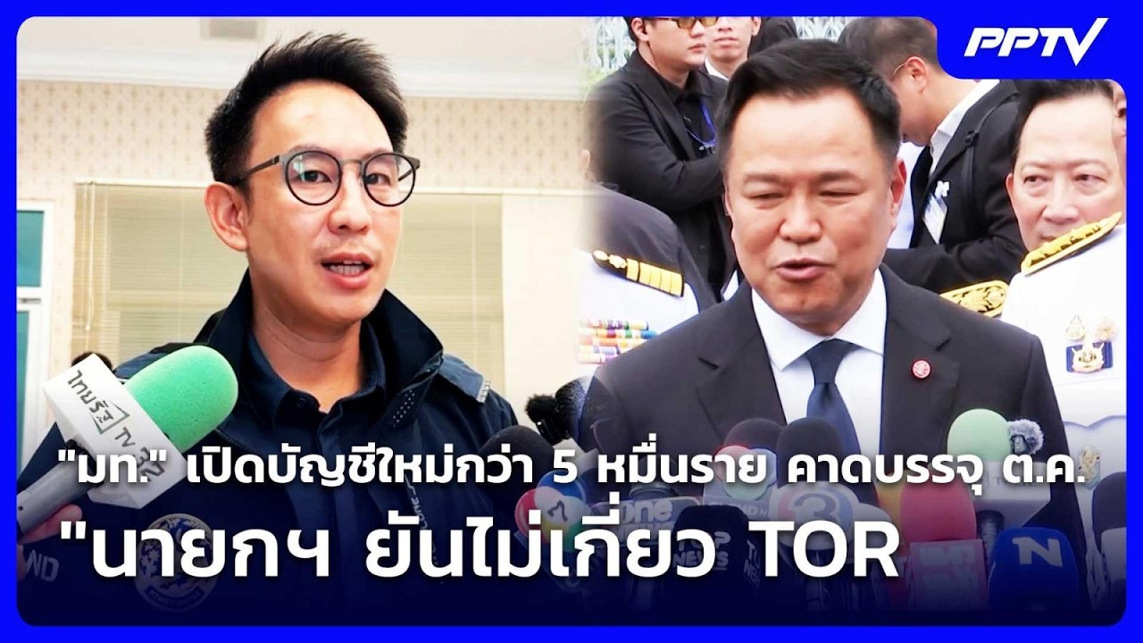 "มท." เปิดบัญชีใหม่กว่า 5 หมื่นราย คาดบรรจุ ต.ค.  - "นายก?