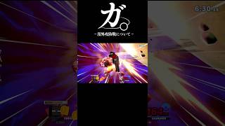 ガ。－崖外攻防戦について－#shorts #スマブラsp