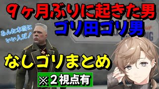 【ストグラ】9ヶ月ぶりに起きた日に出会った無馬かなが大好きになったゴリ田ゴリ男(なしゴリまとめ①)【ゴリゴリ/叶 /切り抜き】