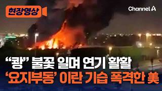 ‘쾅’ 한 밤의 폭격에 이란 화들짝…美 중부사령부 “자위권 차원서 이란 남부 일부 공습 실시” [현장영상] / 채널A