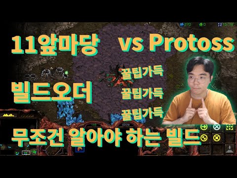 [Zerg Tutorial] 11 Natural Build Order - "Must-Know for Protoss Matchups"