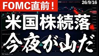 【今夜が山だ！】FOMC直前でも下落が続く米株！S&PではMACDゼロライン割れ、日本株思惑交錯　#米国株 #日経平均 #sp500 #soxl #nvda