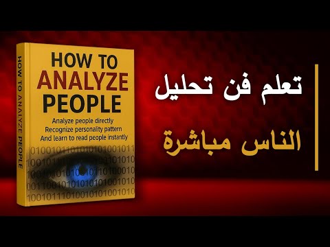 هذا الكتاب يغير نظرتك للناس! | أفضل الكتب الصوتية