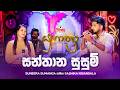 Santhana Susum සන්තාන සුසුම් Suneera Sumanga සමඟ Sashika Nisansala Yug