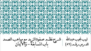 التعليق على نظم صفوة الزبد - 86 - باب المسابقة و الأيمان image