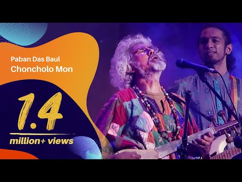Choncholo Mon (চঞ্চল মন) | Paban Das Baul (পবন দাস বাউল) | Dhaka International FolkFest 2015