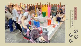 【PET博 in タイ】アジア最大級のペット博に行ってきた🎪🐾