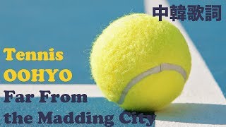 【中字】OOHYO - Tennis (테니스／網球) [Far From the Madding City 성난 도시로부터 멀리] [K-indie]