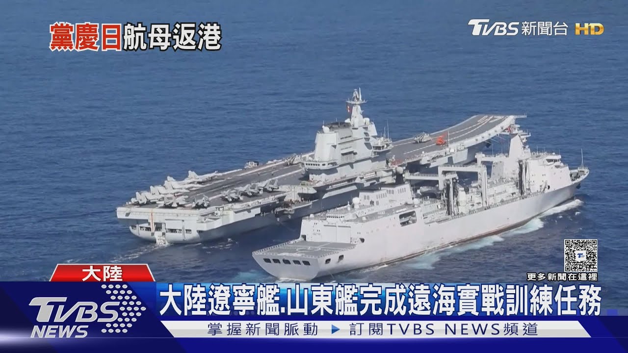 中共遼寧山東艦編隊完成遠海訓練 傳川普可能受邀閱兵引關注