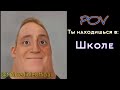 2 Идеи в одном видео! Закончил школу - Сон Vs Реальность (Мистер Исключительный Мем)