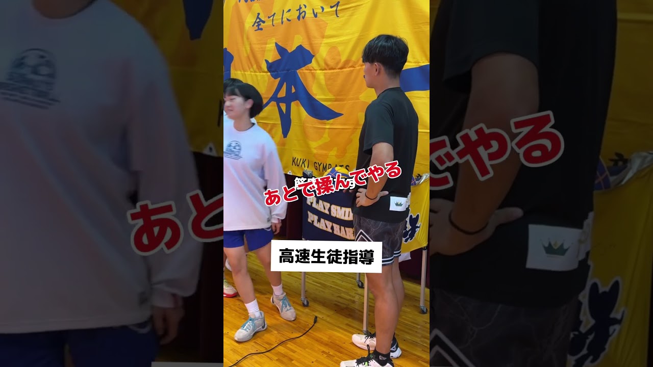 日本一正確でスピーディな生徒指導。いつもと何かが違います。#久喜高校#バスケ部#バスケットボール#生徒指導