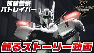 機動警察パトレイバー the Case Files 観るストーリー