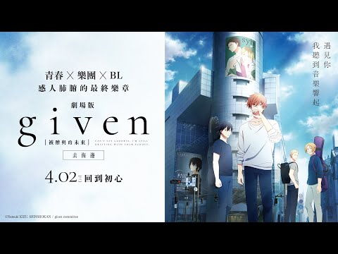 0402【GIVEN被贈與的未來劇場版：去海邊】台灣官方正式預告︱日本票房大破三億日元，刷新系列作品影史最高票房紀錄！